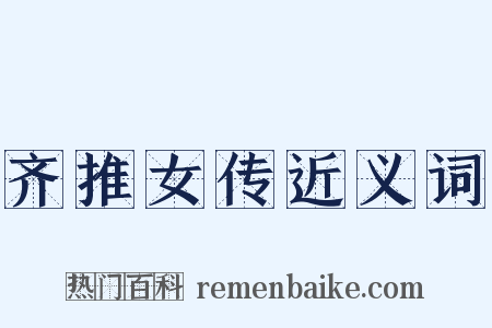 齐推女传近义词是什么意思的图片